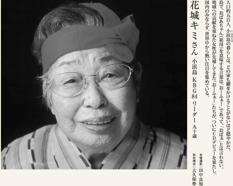 花城キミ　世界最高齢アイドルグループを率いる90歳。