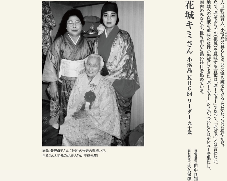 花城キミ　世界最高齢アイドルグループを率いる90歳。