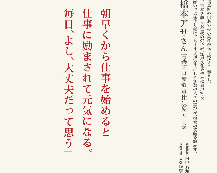 橋本 アサさん／高柴デコ屋敷 恵比須屋