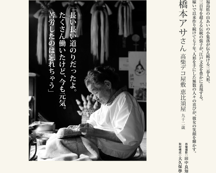 橋本 アサさん／高柴デコ屋敷 恵比須屋