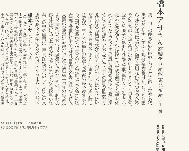 橋本 アサさん／高柴デコ屋敷 恵比須屋
