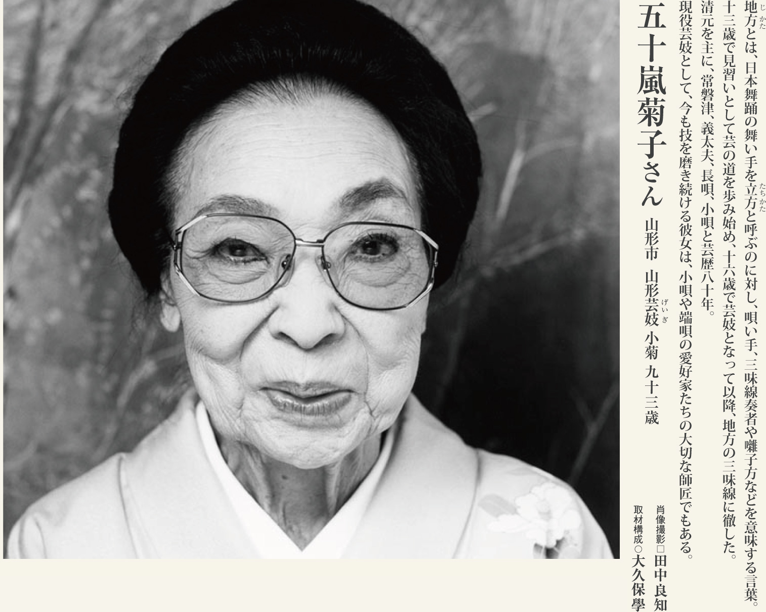 五十嵐菊子（93歳）芸歴80年の三味線で、小唄端唄を広め続ける、現役山形芸妓の意気に学ぶ。