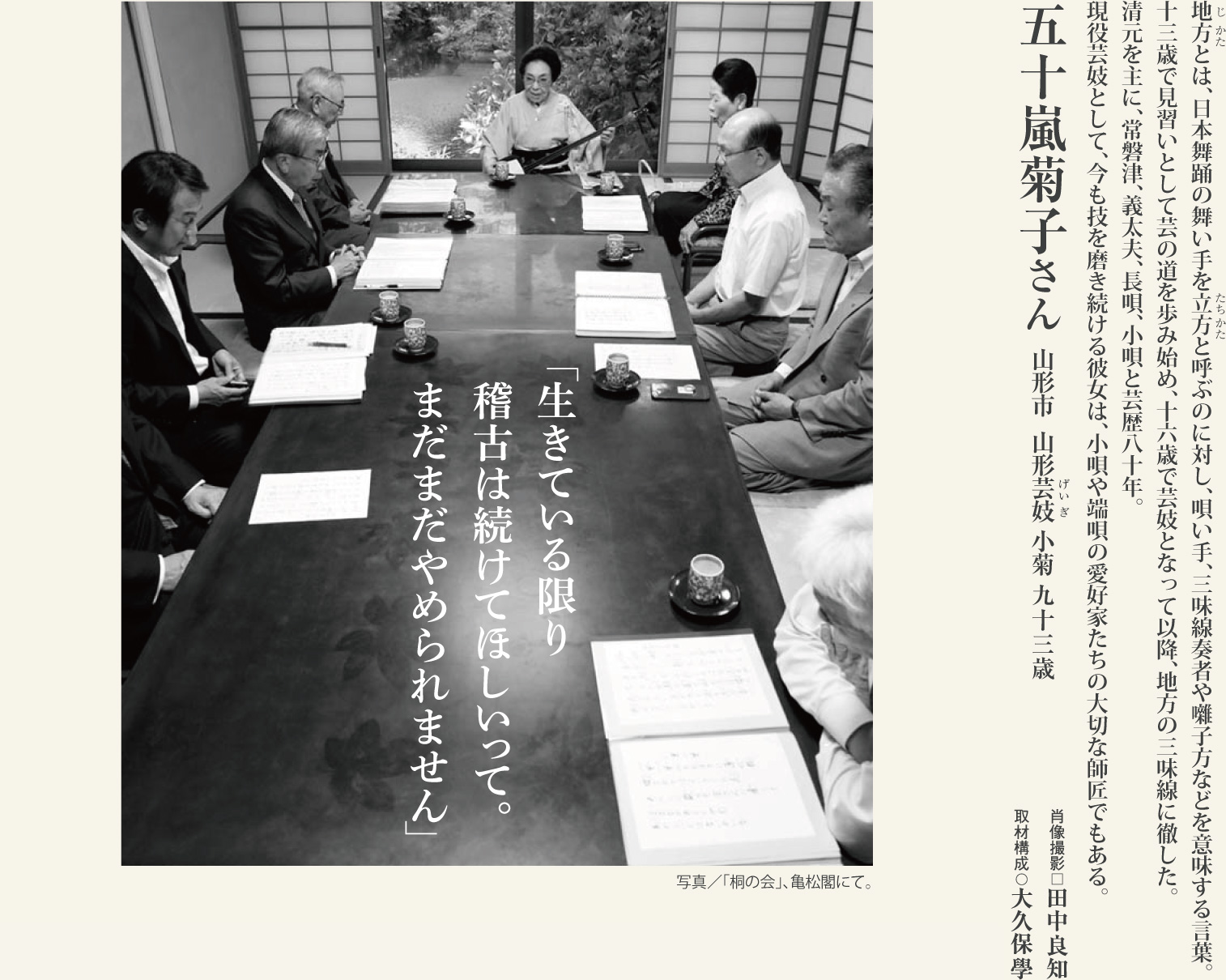 五十嵐菊子（93歳）芸歴80年の三味線で、小唄端唄を広め続ける、現役山形芸妓の意気に学ぶ。