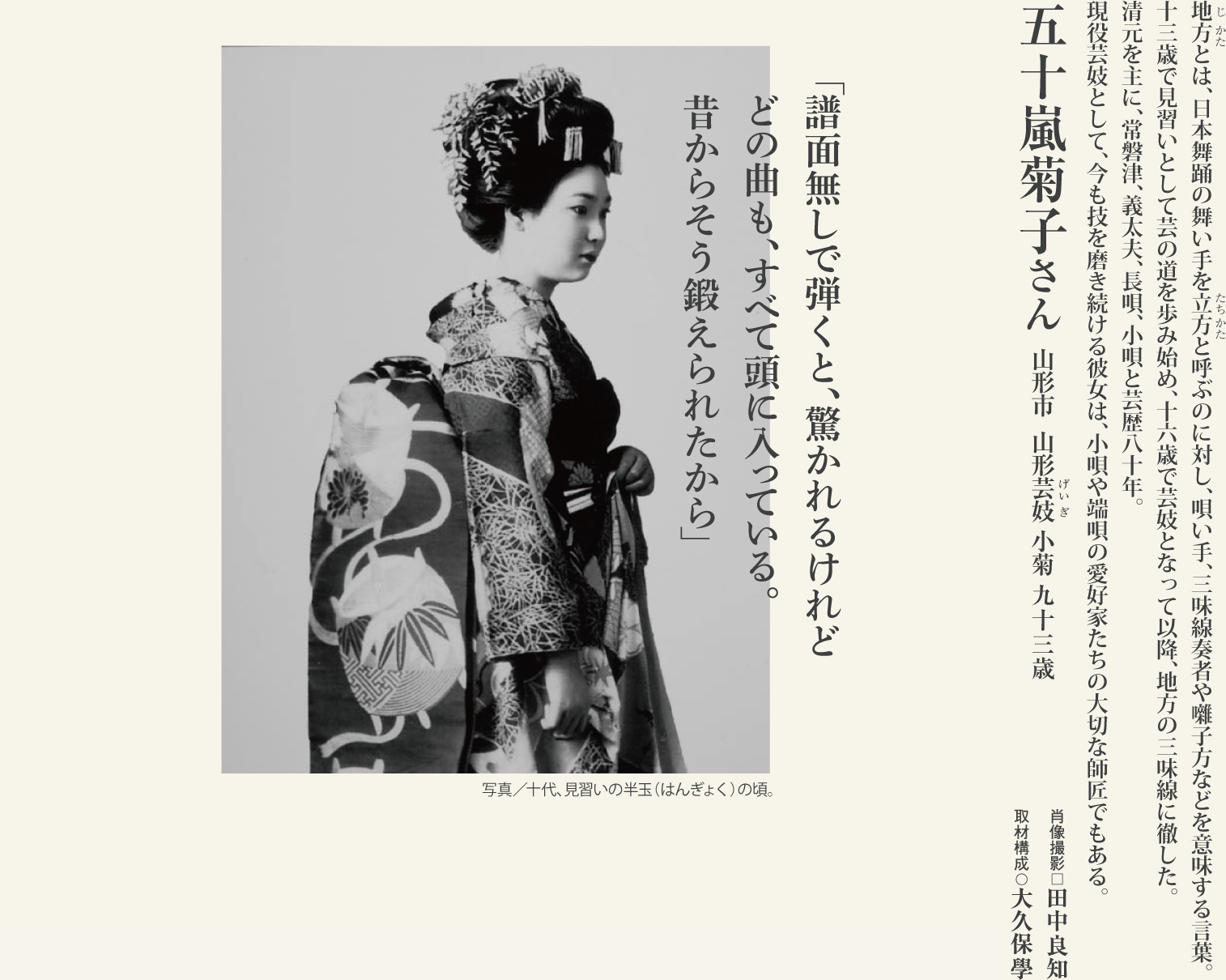 五十嵐菊子（93歳）芸歴80年の三味線で、小唄端唄を広め続ける、現役山形芸妓の意気に学ぶ。