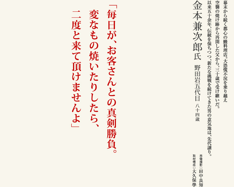 金本兼次郎／野田岩五代目