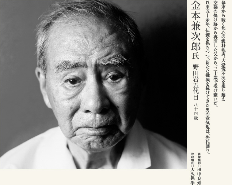 金本兼次郎／野田岩五代目