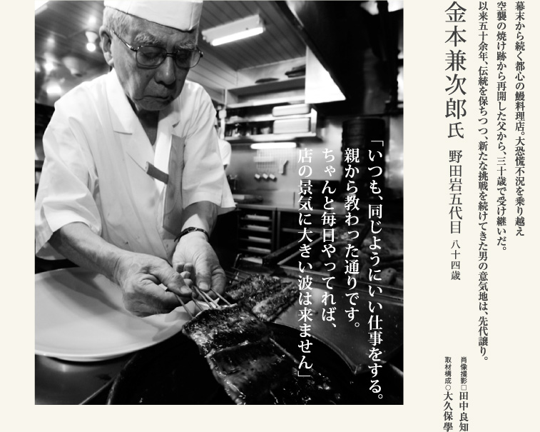 金本兼次郎／野田岩五代目
