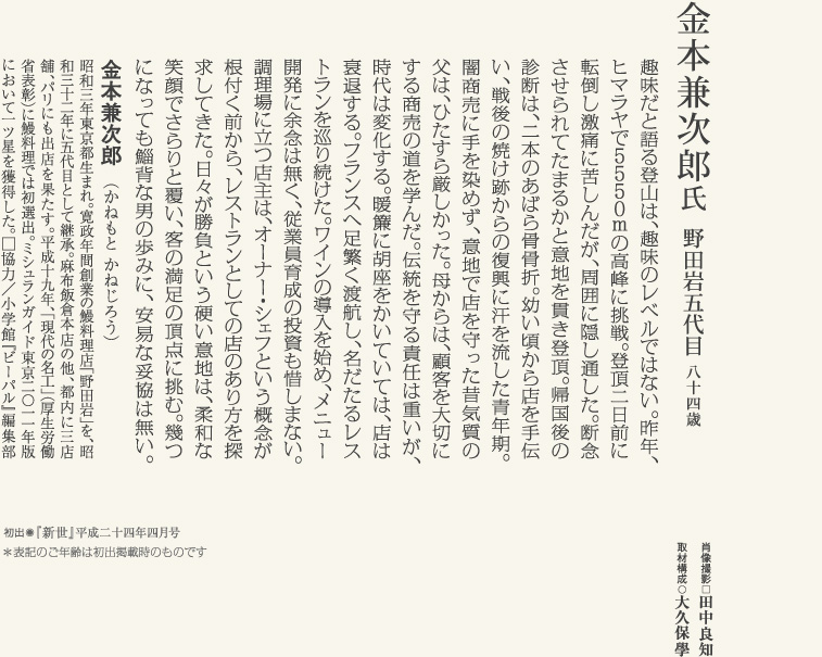 金本兼次郎／野田岩五代目