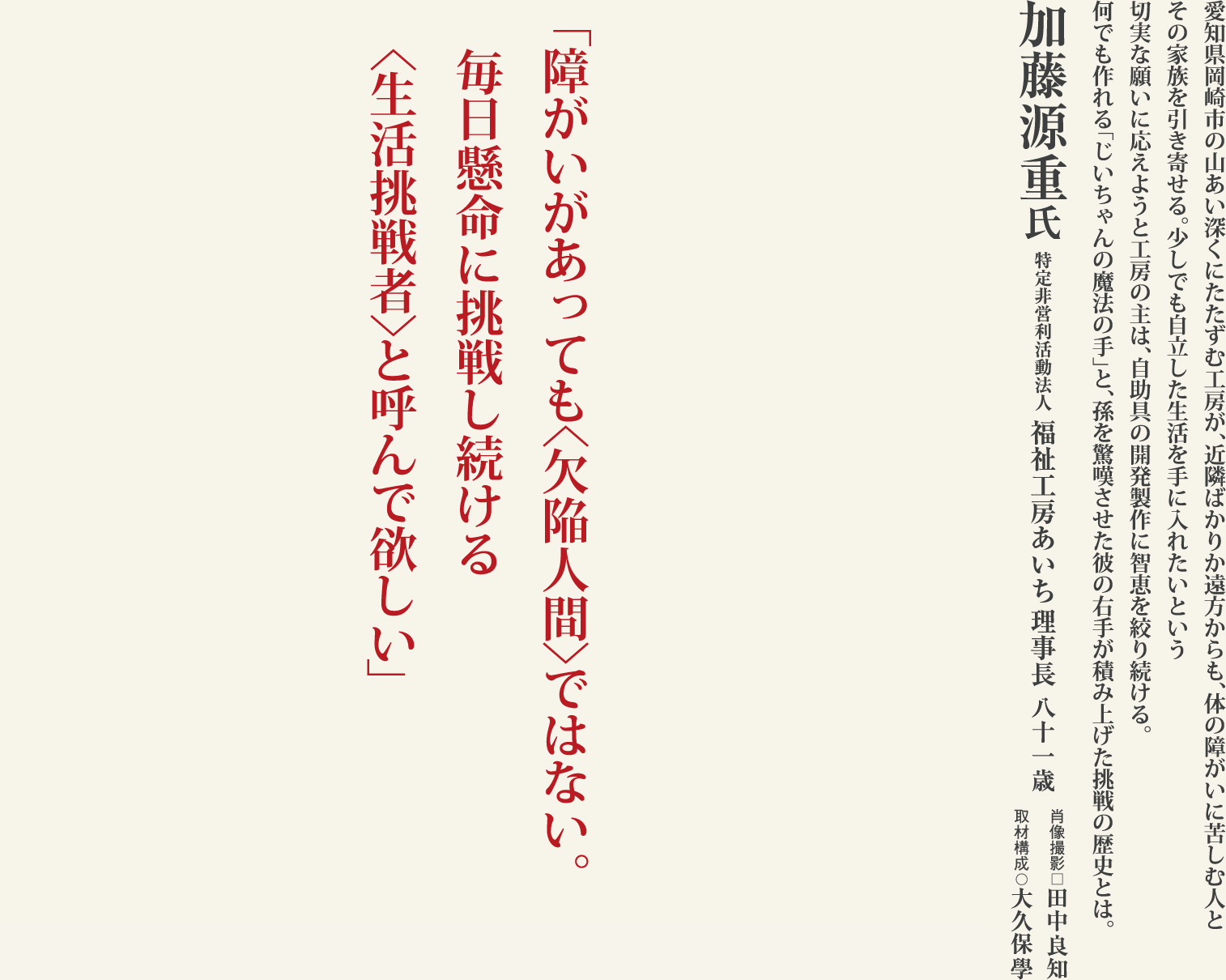 加藤源重 自助具の発明と製作に半生をかける「三河のエジソン」の挑戦に学ぶ。