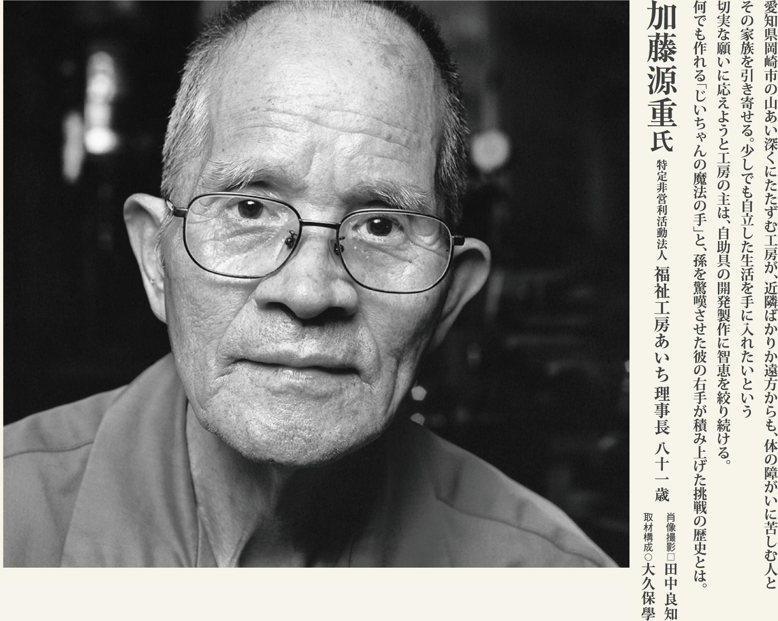 加藤源重 自助具の発明と製作に半生をかける「三河のエジソン」の挑戦に学ぶ。