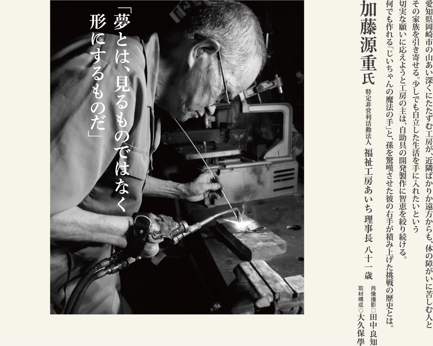 加藤源重 自助具の発明と製作に半生をかける「三河のエジソン」の挑戦に学ぶ。
