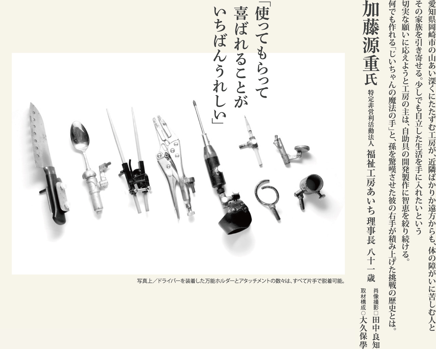 加藤源重 自助具の発明と製作に半生をかける「三河のエジソン」の挑戦に学ぶ。
