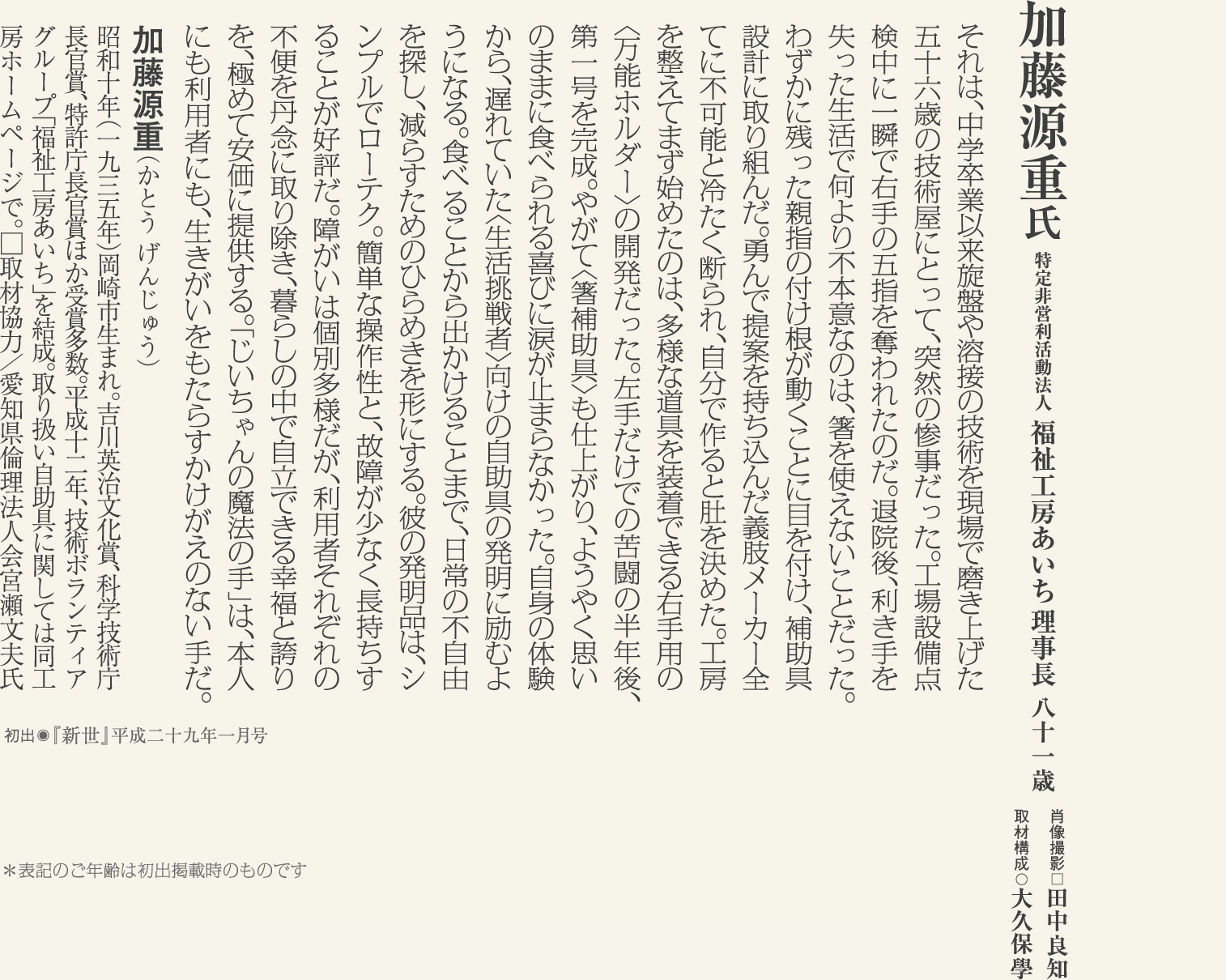 加藤源重 自助具の発明と製作に半生をかける「三河のエジソン」の挑戦に学ぶ。
