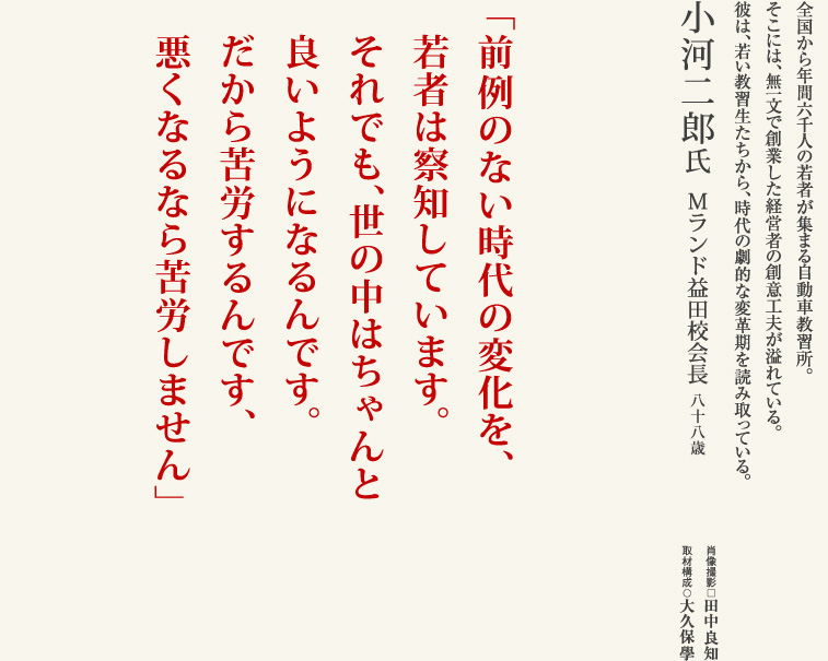 小河二郎氏／Mランド益田校会長