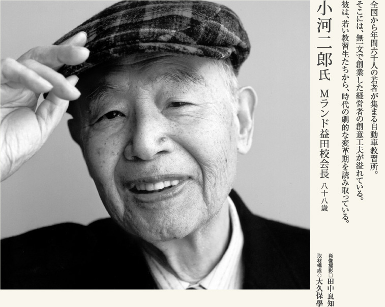 小河二郎氏／Mランド益田校会長
