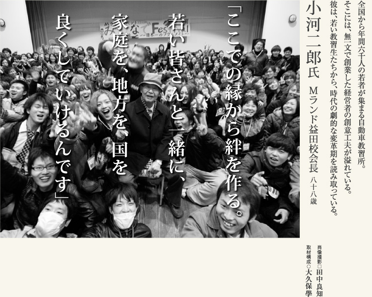 小河二郎氏／Mランド益田校会長