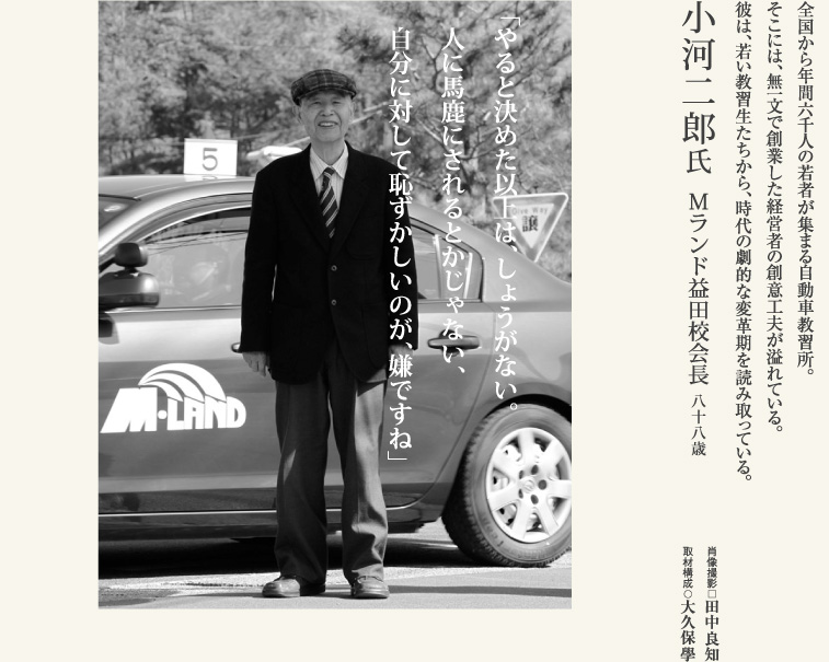 小河二郎氏／Mランド益田校会長