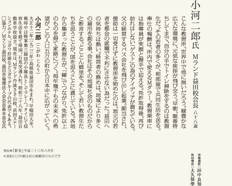 小河二郎氏／Mランド益田校会長