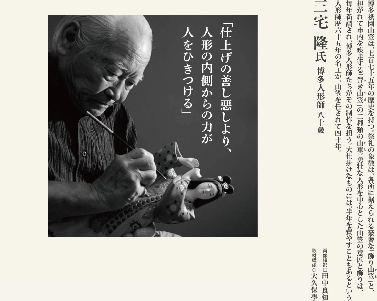 三宅隆 繊細な人形と勇壮な山笠、80歳の博多人形師の創作力に学ぶ。