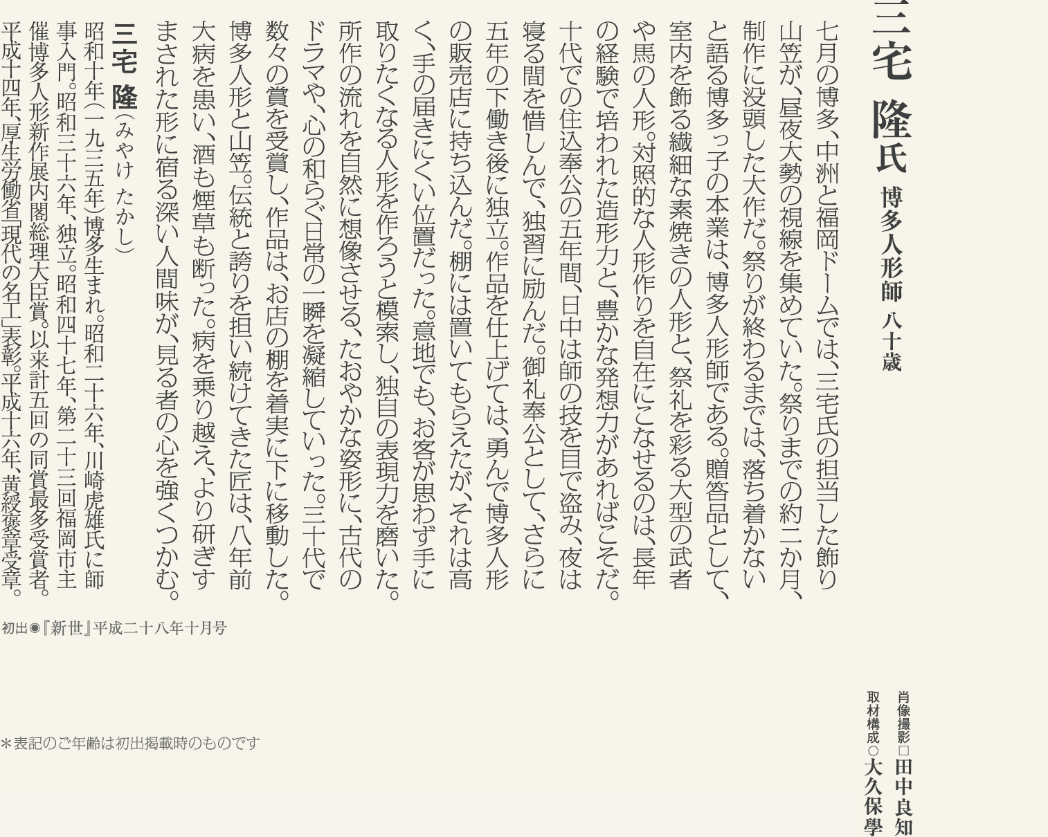三宅隆 繊細な人形と勇壮な山笠、80歳の博多人形師の創作力に学ぶ。