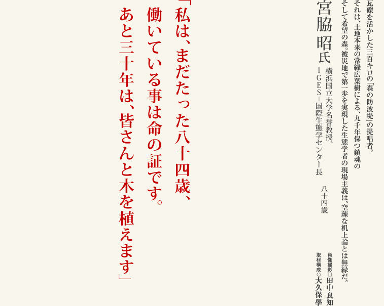 宮脇昭／横浜国立大学名誉教授、IGES-国際生態学センター長