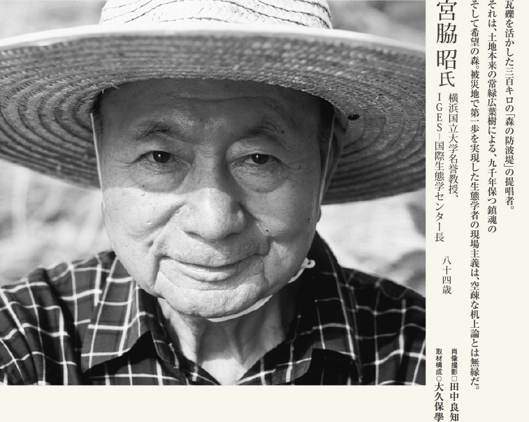 宮脇昭／横浜国立大学名誉教授、IGES-国際生態学センター長