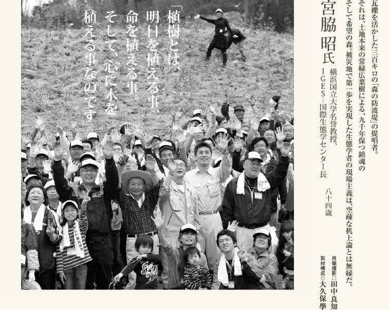 宮脇昭／横浜国立大学名誉教授、IGES-国際生態学センター長