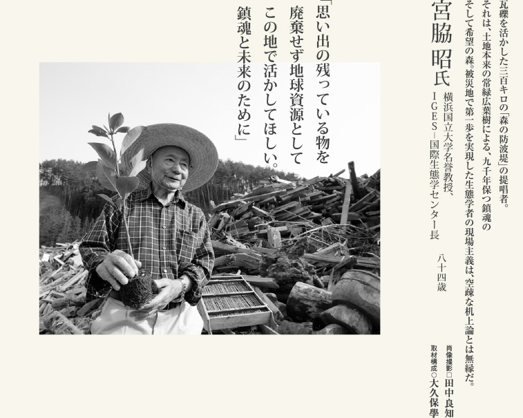 宮脇昭／横浜国立大学名誉教授、IGES-国際生態学センター長