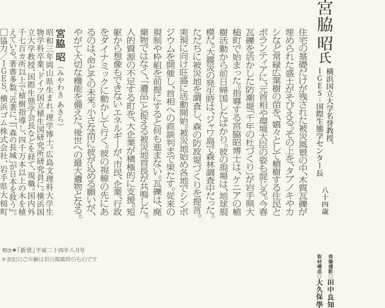 宮脇昭／横浜国立大学名誉教授、IGES-国際生態学センター長