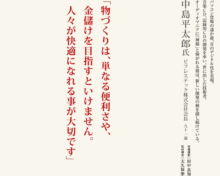 中島平太郎／ビフレスティック株式会社会長