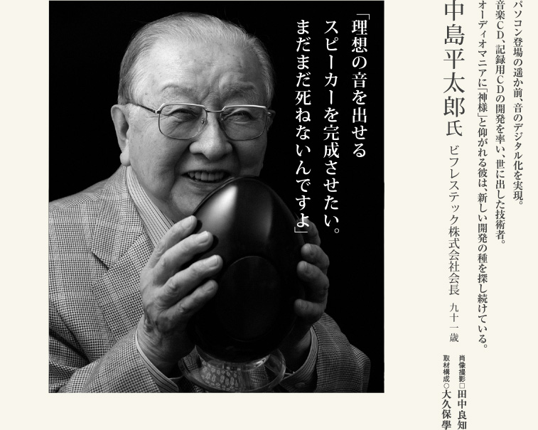 中島平太郎／ビフレスティック株式会社会長