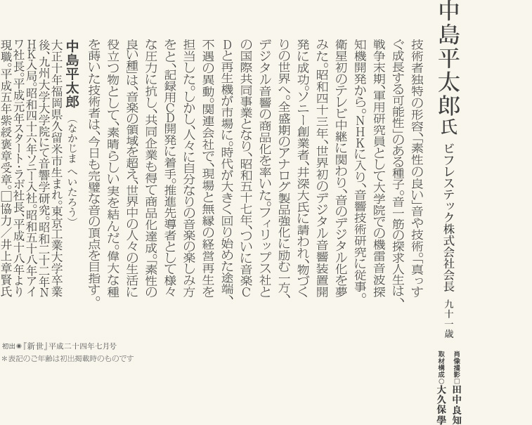 中島平太郎／ビフレスティック株式会社会長