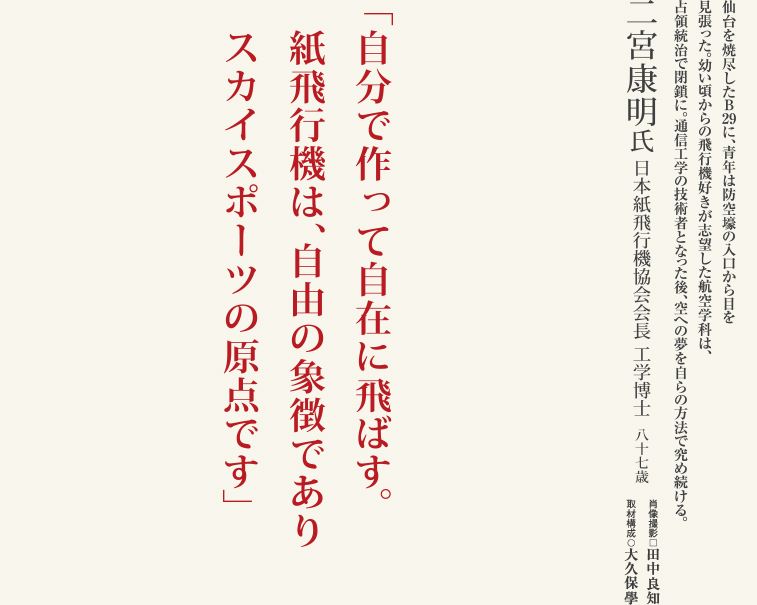 二宮康明氏／日本紙飛行機協会会長 工学博士