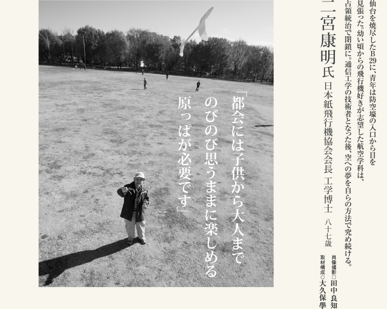 二宮康明氏／日本紙飛行機協会会長 工学博士