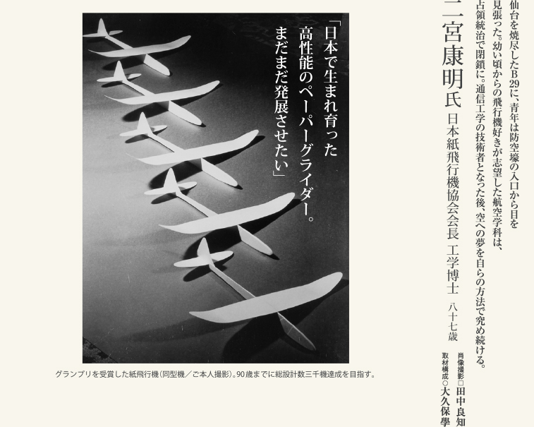 二宮康明氏／日本紙飛行機協会会長 工学博士
