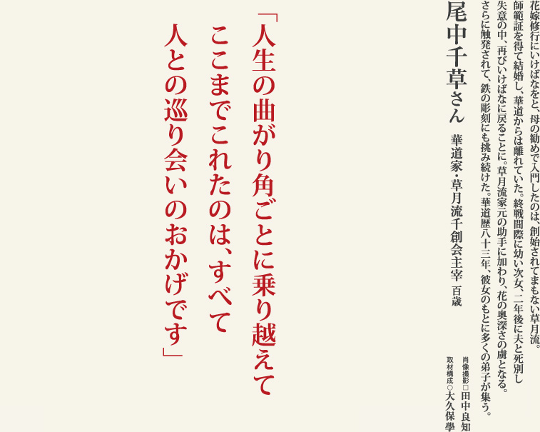 尾中千草　「新しく、美しく」百歳の華道家の人生に学ぶ。