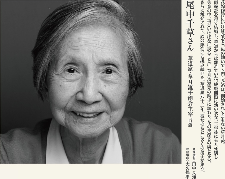 尾中千草　「新しく、美しく」百歳の華道家の人生に学ぶ。