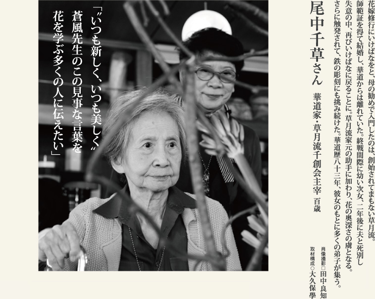 尾中千草　「新しく、美しく」百歳の華道家の人生に学ぶ。