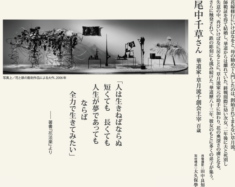 尾中千草　「新しく、美しく」百歳の華道家の人生に学ぶ。