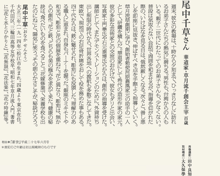 尾中千草　「新しく、美しく」百歳の華道家の人生に学ぶ。