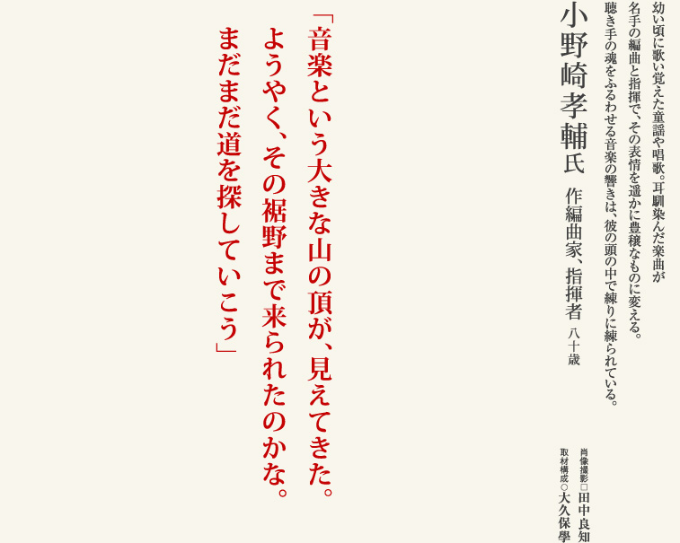 小野崎孝輔／作編曲家、指揮者