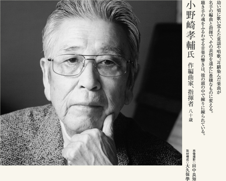 小野崎孝輔／作編曲家、指揮者