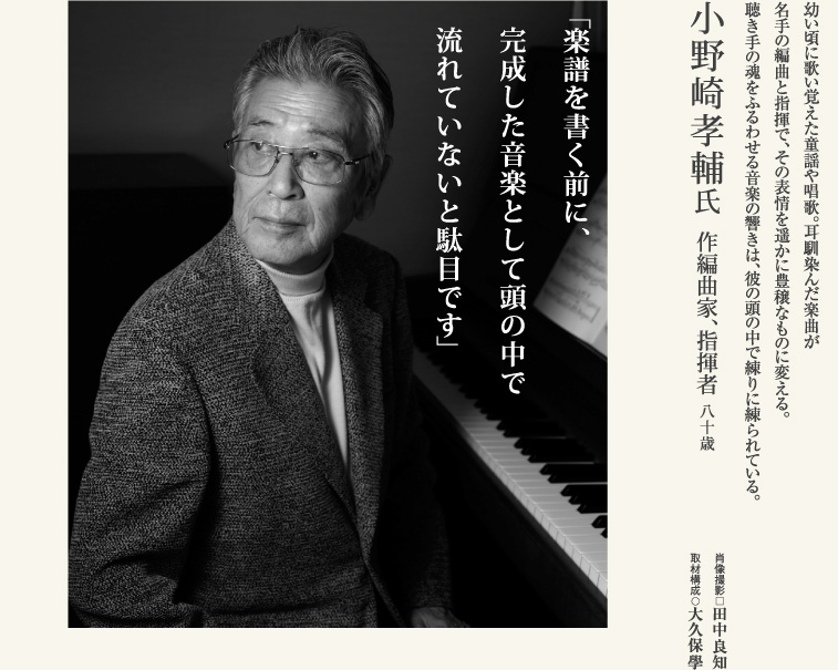 小野崎孝輔／作編曲家、指揮者