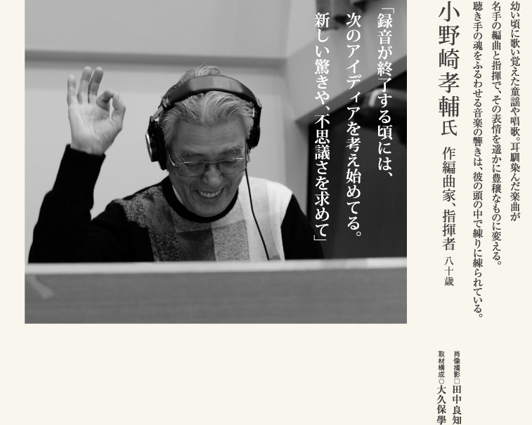 小野崎孝輔／作編曲家、指揮者