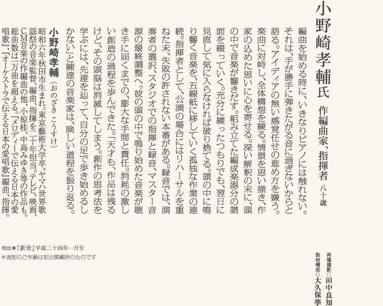 小野崎孝輔／作編曲家、指揮者