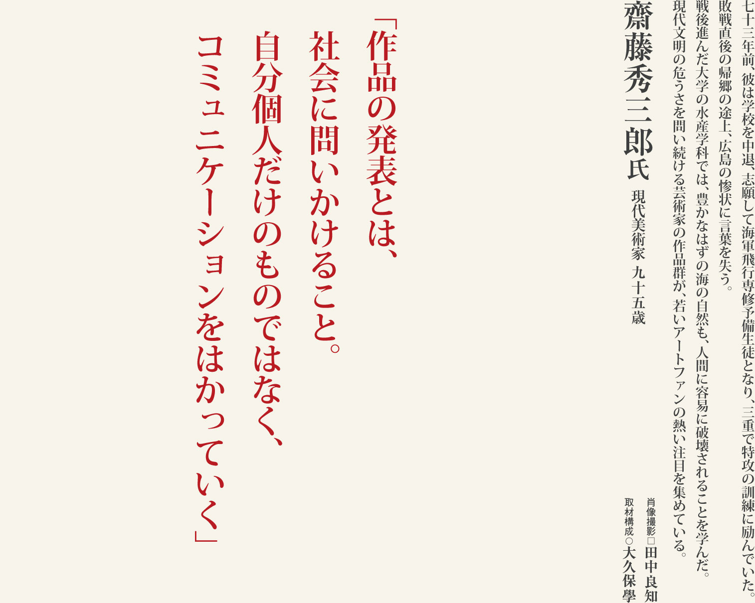 齋藤秀三郎（95歳）現代美術家。キャベツをモチーフに現代文明の危うさを問い続ける、福岡の芸術家に学ぶ。