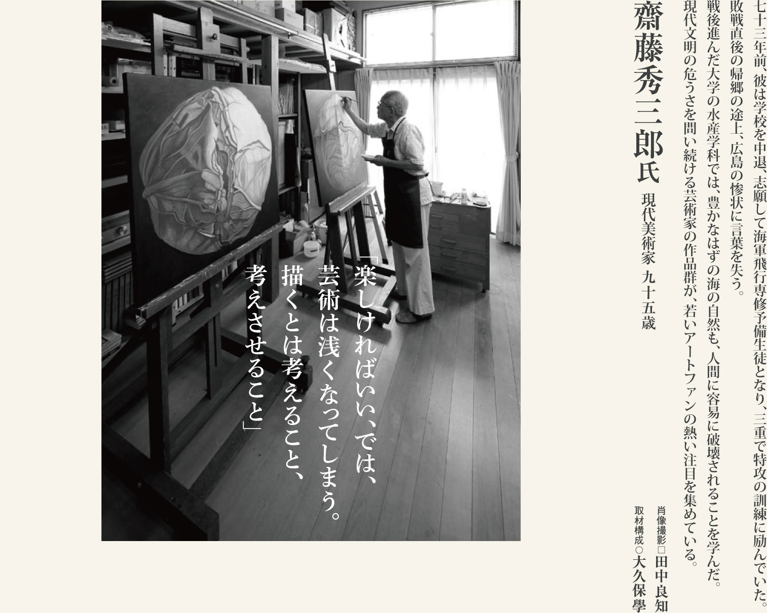 齋藤秀三郎（95歳）現代美術家。キャベツをモチーフに現代文明の危うさを問い続ける、福岡の芸術家に学ぶ。