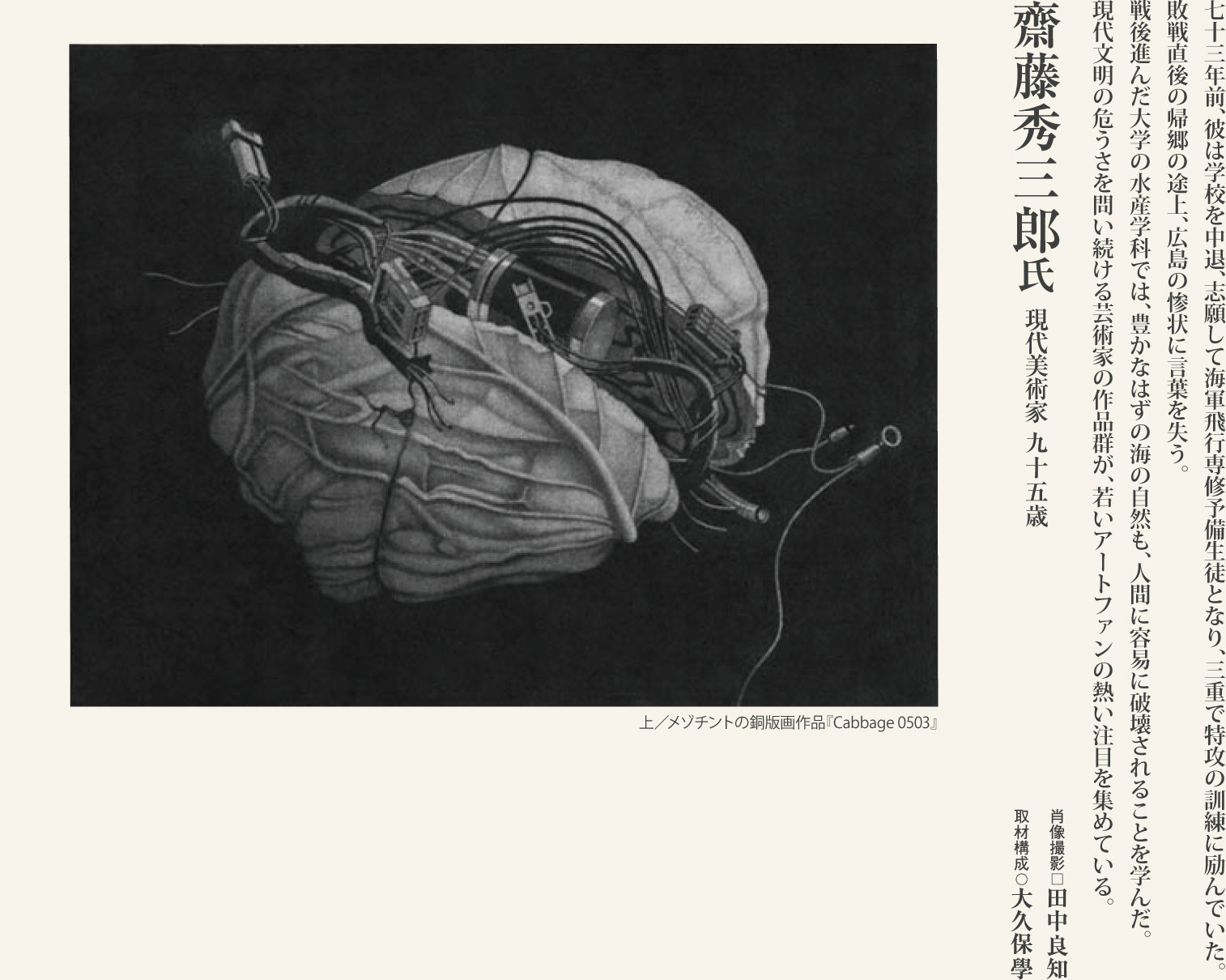 齋藤秀三郎（95歳）現代美術家。キャベツをモチーフに現代文明の危うさを問い続ける、福岡の芸術家に学ぶ。