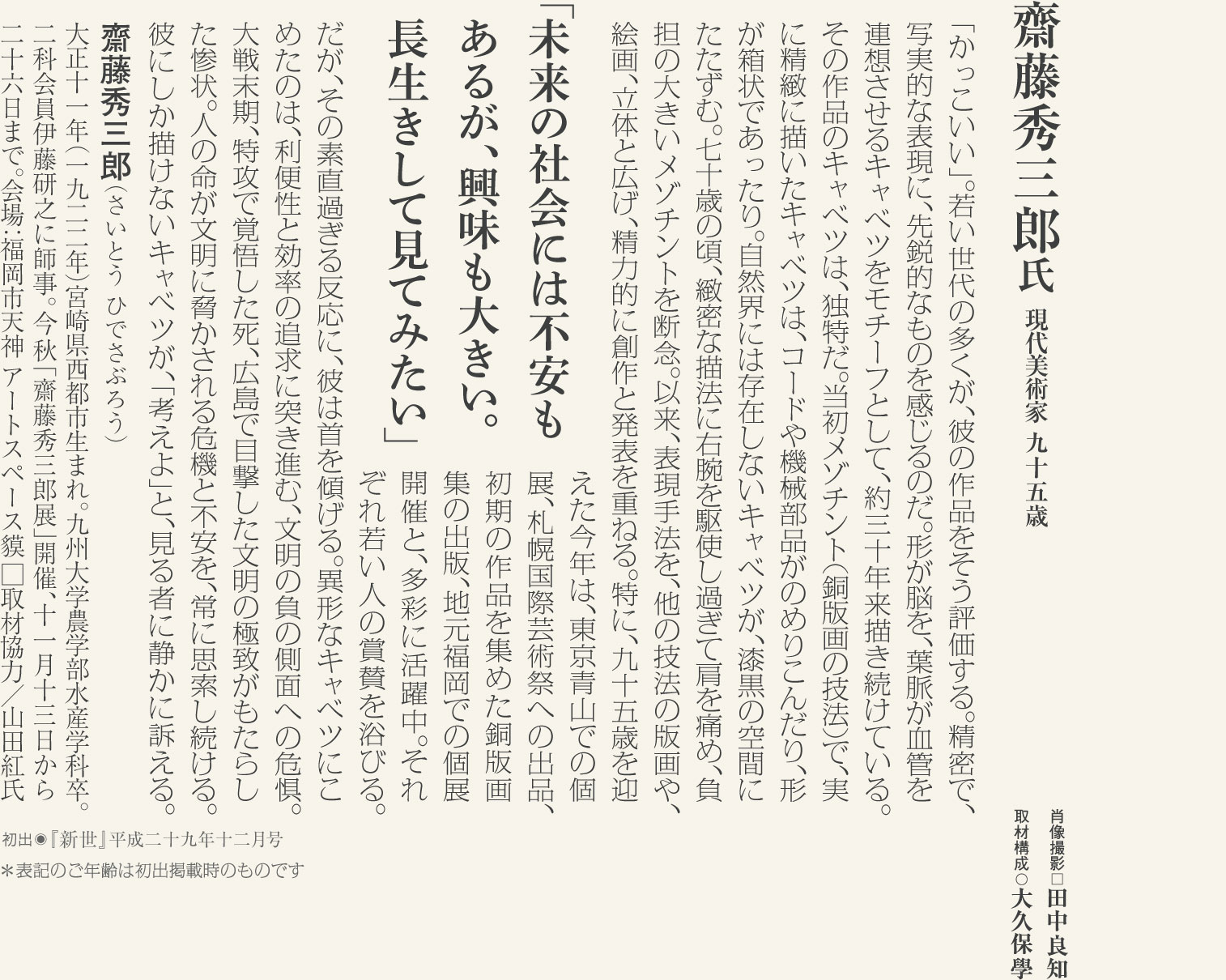 齋藤秀三郎（95歳）現代美術家。キャベツをモチーフに現代文明の危うさを問い続ける、福岡の芸術家に学ぶ。
