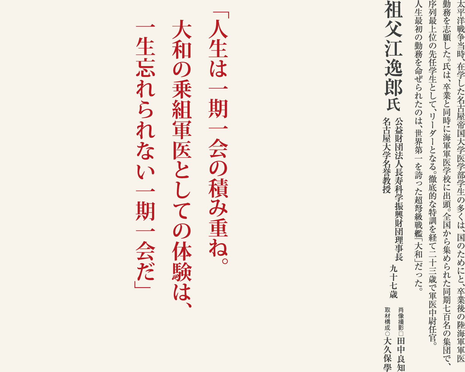 祖父江逸郎 名古屋大学名誉教授（97歳）大和の乗組軍医としての体験は、一生忘れられない一期一会。長寿を科学し続ける医師に学ぶ。